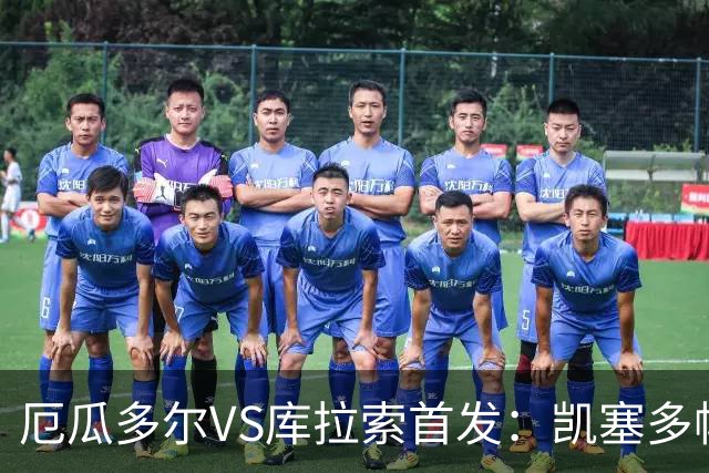 厄瓜多尔VS库拉索首发：凯塞多帕乔领军 陈达毅出战